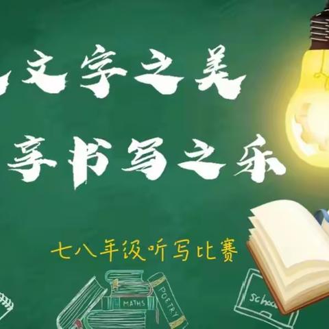 感受文字之美  尽享书写之乐——镶黄旗第二中学规范汉字听写大赛