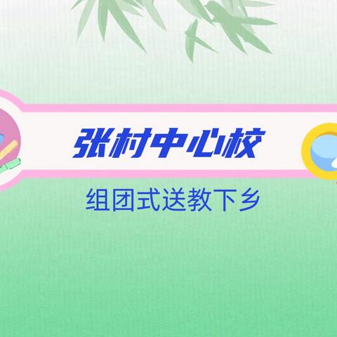 送教下乡绽芳华，笃行致远促成长——张村中心校“组团式送教下乡”活动