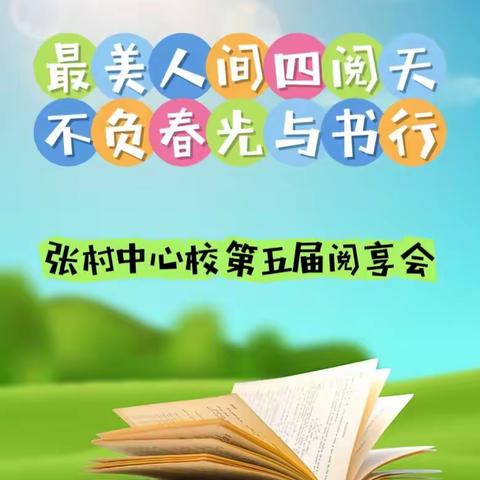 最美人间四“阅”天，不负春光与书行——张村中心校第五届青春阅享会活动