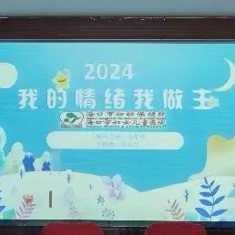 共筑阳光校园  守护心灵晴空 ——海口市西湖实验学校2024年心理健康知识讲座