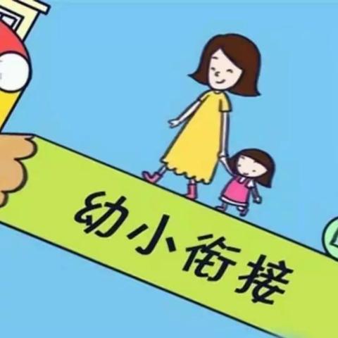 幼小衔接为将来    教学相长促成长