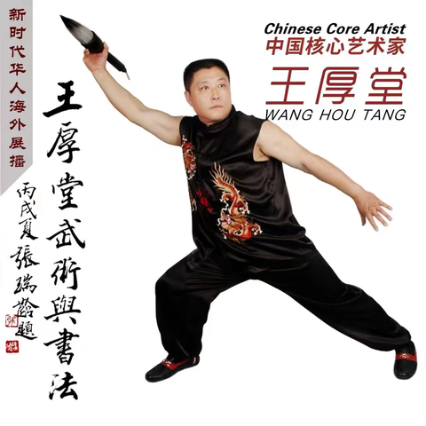 中国核心艺术家王厚堂笔下 “心” 字的寓意与哲思：武术与书法交融的心灵映照​