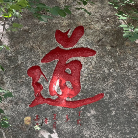 昆嵛仙山的摩崖石刻