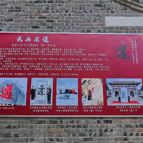 中国核心艺术家王厚堂“道”字书写中的道学理解三重维度