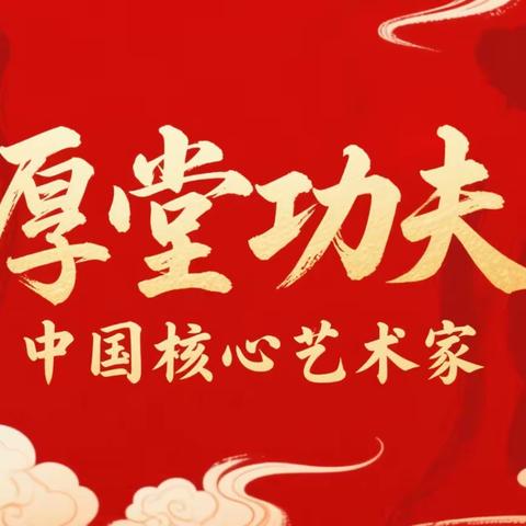 守文脉之根 开创新之境