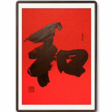 以武入墨的 “和合之美”，收藏价值几何？