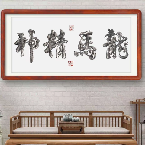 一笔藏武韵 五色赋龙马