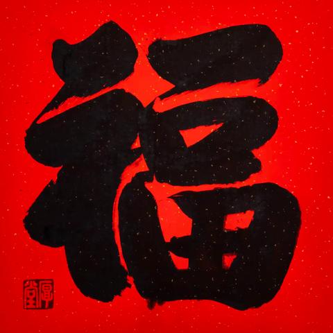 中国核心艺术家王厚堂先生 2026 新年祝福