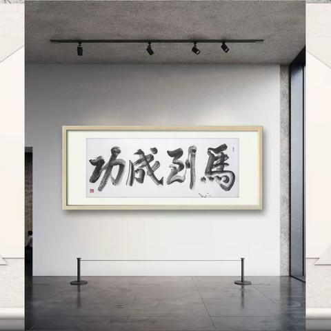 中国核心艺术家王厚堂先生笔下的《马到成功》