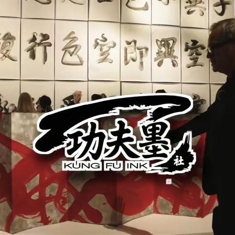 一场 笔墨为桥 武韵为魂的中国现代水墨展