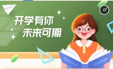 “秋风有信  开学有你”——忠中2023年秋九年级开学提醒