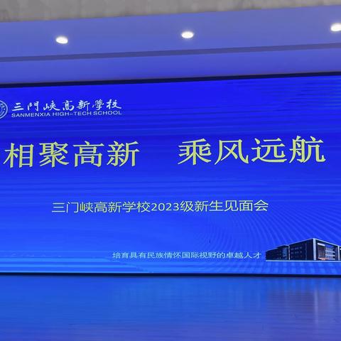 “相聚高新，乘风远航”—三门峡高新学校2023级七年级新生见面会