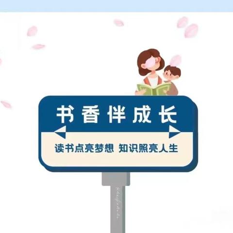 子林小学暑假德育实践活动之“悦心*越己*阅享”读书实践活动——二年级篇