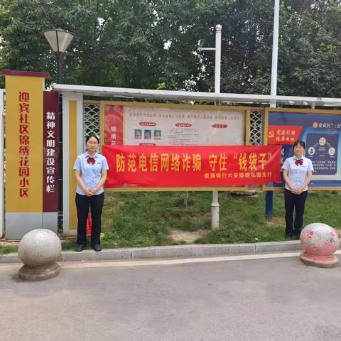 徽商银行锦绣花园支行走进小区开展反电诈活动