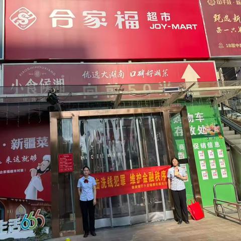徽商银行六安锦绣花园支行反洗钱宣传进商超