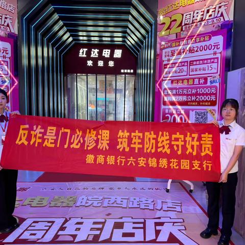 徽商银行锦绣花园支行走进商城开展反诈宣传活动