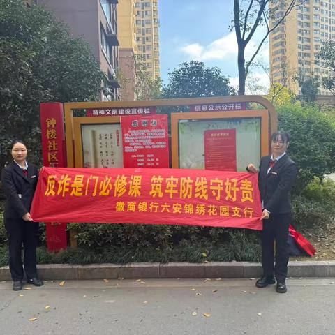 徽商银行六安锦绣花园支行走进社区商铺开展反电诈常态化宣传