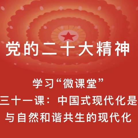 【伊春银保监分局团委】党的二十大精神学习“微课堂”（第三十一期）