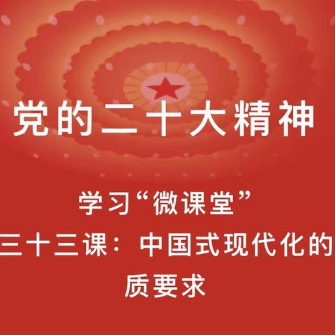 【伊春银保监分局团委】党的二十大精神学习“微课堂”（第三十三期）