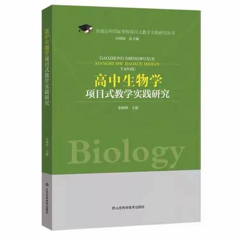 高一生物组：共读一本书——高中生物项目式教学