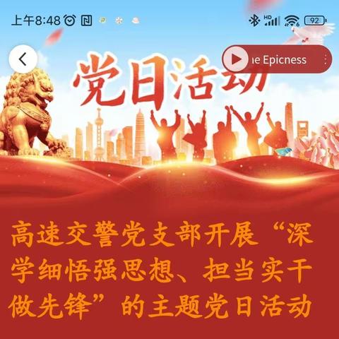 高速交警党支部开展“深学细悟强思想、担当实干做先锋”的主题党日活动