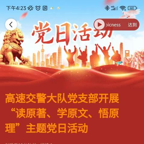 高速交警大队党支部开展“读原著、学原文、悟原理”主题党日活动