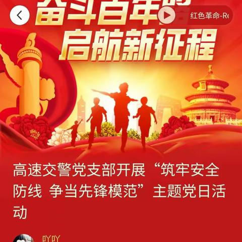高速交警党支部开展“筑牢安全防线  争当先锋模范”主题党日活动