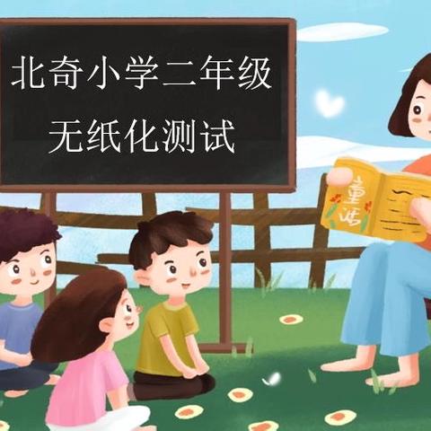 保定市一亩泉镇北奇小学二年级无纸化测评