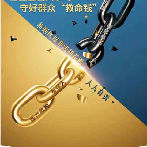 医保基金监管 集中宣传月 2025年4月