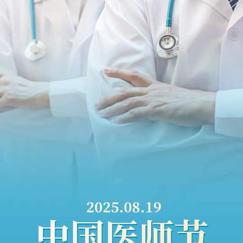 绵竹夏骡子骨伤专科医院举办第八个医师节庆祝活动