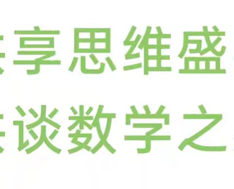 共享思维盛宴，共谈数学之美——八里湾镇中心学校数学组公开课展示活动