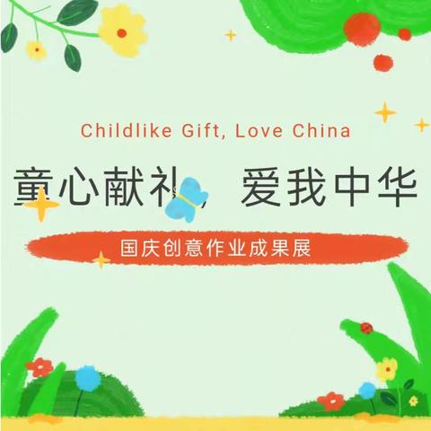 八里湾镇中心学校“童心献礼，爱我中华”国庆创意作业成果展暨颁奖典礼圆满举行