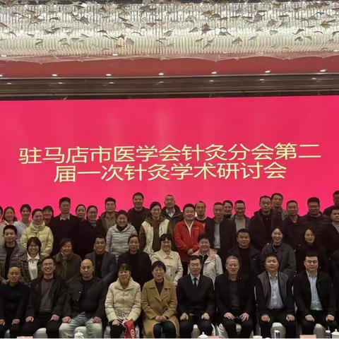 驻马店市医学会针灸分会换届选举会暨二届一次学术交流会议圆满召开