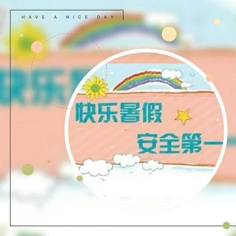 银丰小学四年级 暑期致家长一封信