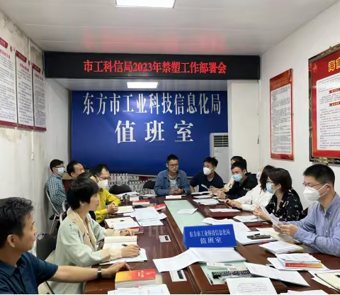 东方市工业科技信息化局召开2023年禁塑工作部署会