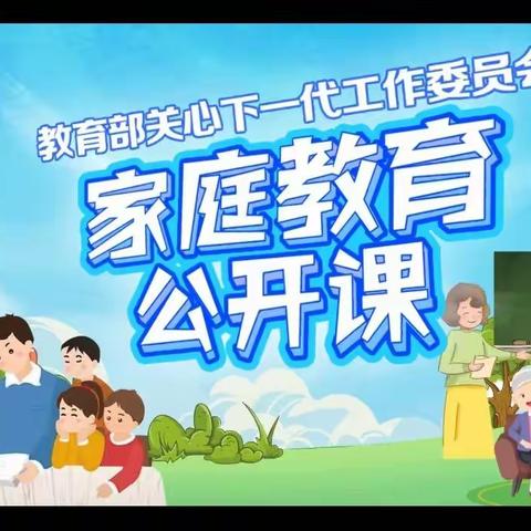 南孟镇秦家庄小学家庭教育公开课