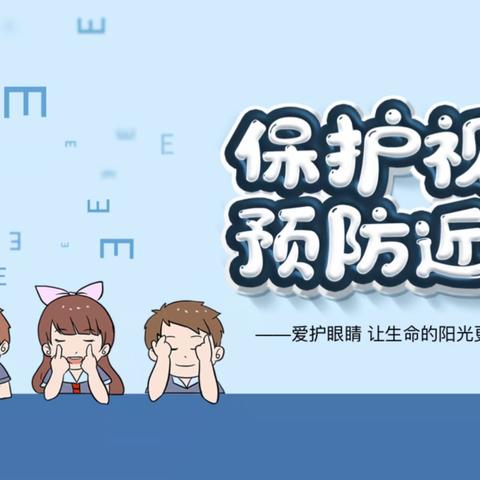 保护视力，预防近视 —银川市兴庆区月牙湖第三幼儿园