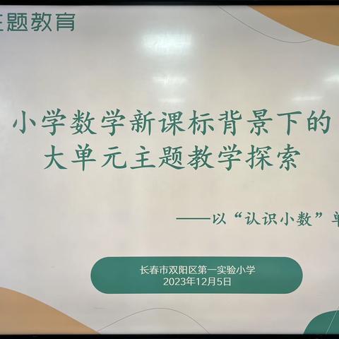 【“大单元”教学模式 实践探索再出发】——一实验小学数学“新课标背景下的大单元主题教学探索”活动