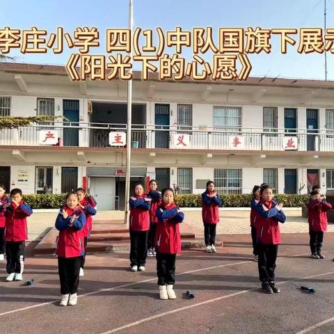 《阳光下的心愿》小李庄小学四(1)中队国旗下展示