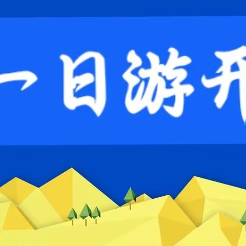 邓州都市小记者—南阳一日游邀请函