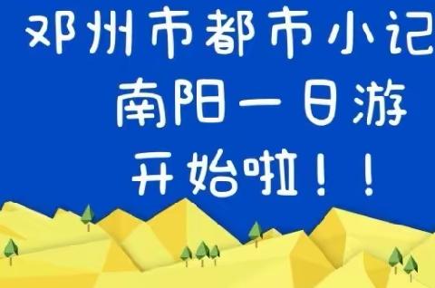 一日游“南阳”我们来啦！邀请函