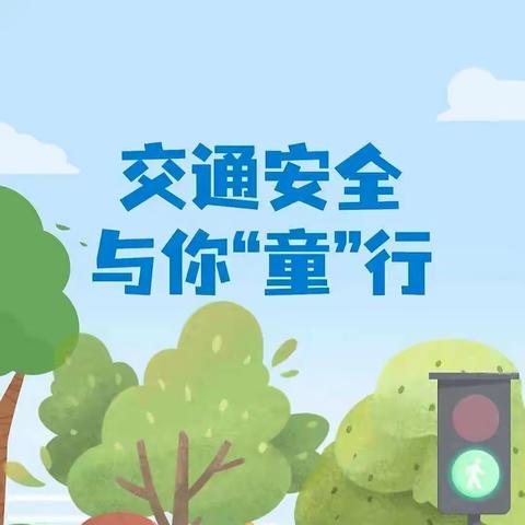 【安全宣传】交通安全，与你“童”行——港口区和平幼儿园交通安全知识宣传