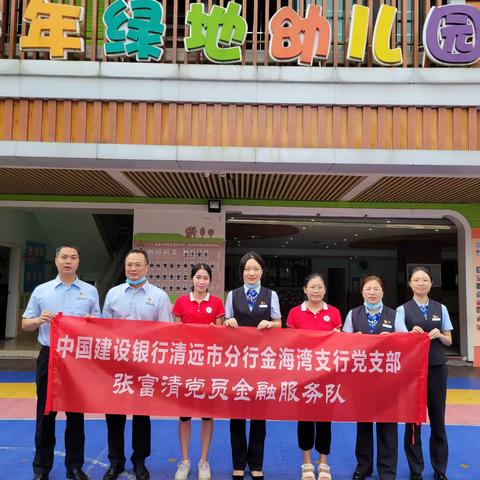 建行金海湾支行党委走进童年绿地幼儿园宣传消费者权益保护法