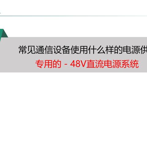 行业干货|通信设备心脏——DC/DC通信电源详解（1）