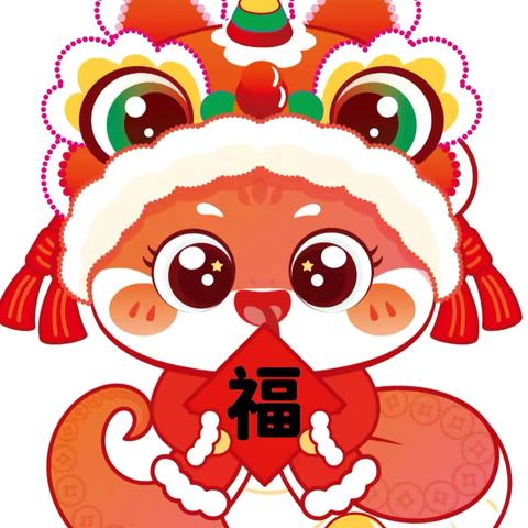 嘿！我们喊你过个“年”——济南市长清区平安中心幼儿园小四班主题活动