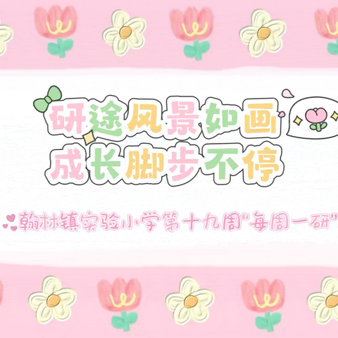 【榕研助长】研途风景如画 成长脚步不停—翰林镇实验小学第十九周“每周一研”