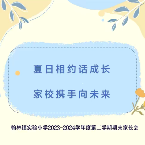 【榕情共长】夏日相约话成长 家校携手向未来—翰林镇实验小学2023-2024学年度第二学期期末家长会