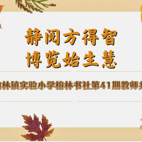【榕林书社】静阅方得智 博览始生慧-翰林镇实验小学榕林书社第41期教师共读