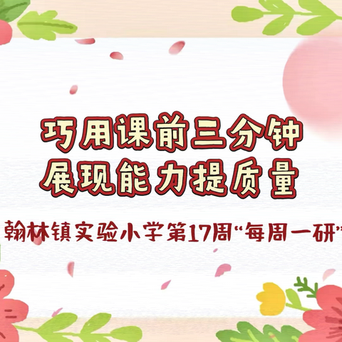 【榕研助长】巧用课前三分钟 展现能力提质量-翰林镇实验小学第17周“每周一研”