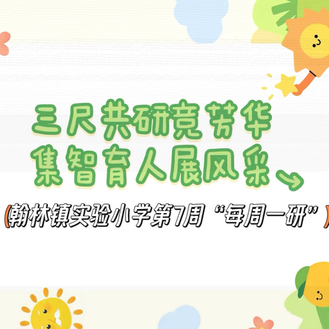 【榕研助长】三尺共研竞芳华 集智育人展风采-翰林镇实验小学第7周“每周一研”